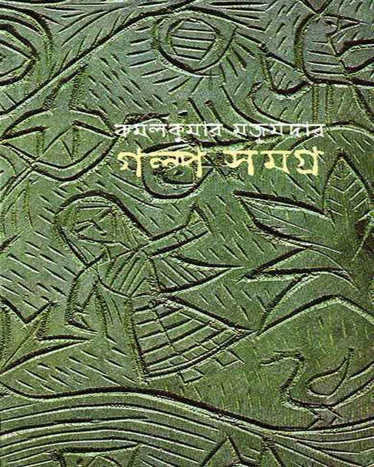 কমল কুমার মজুমদারের গল্পসমগ্র