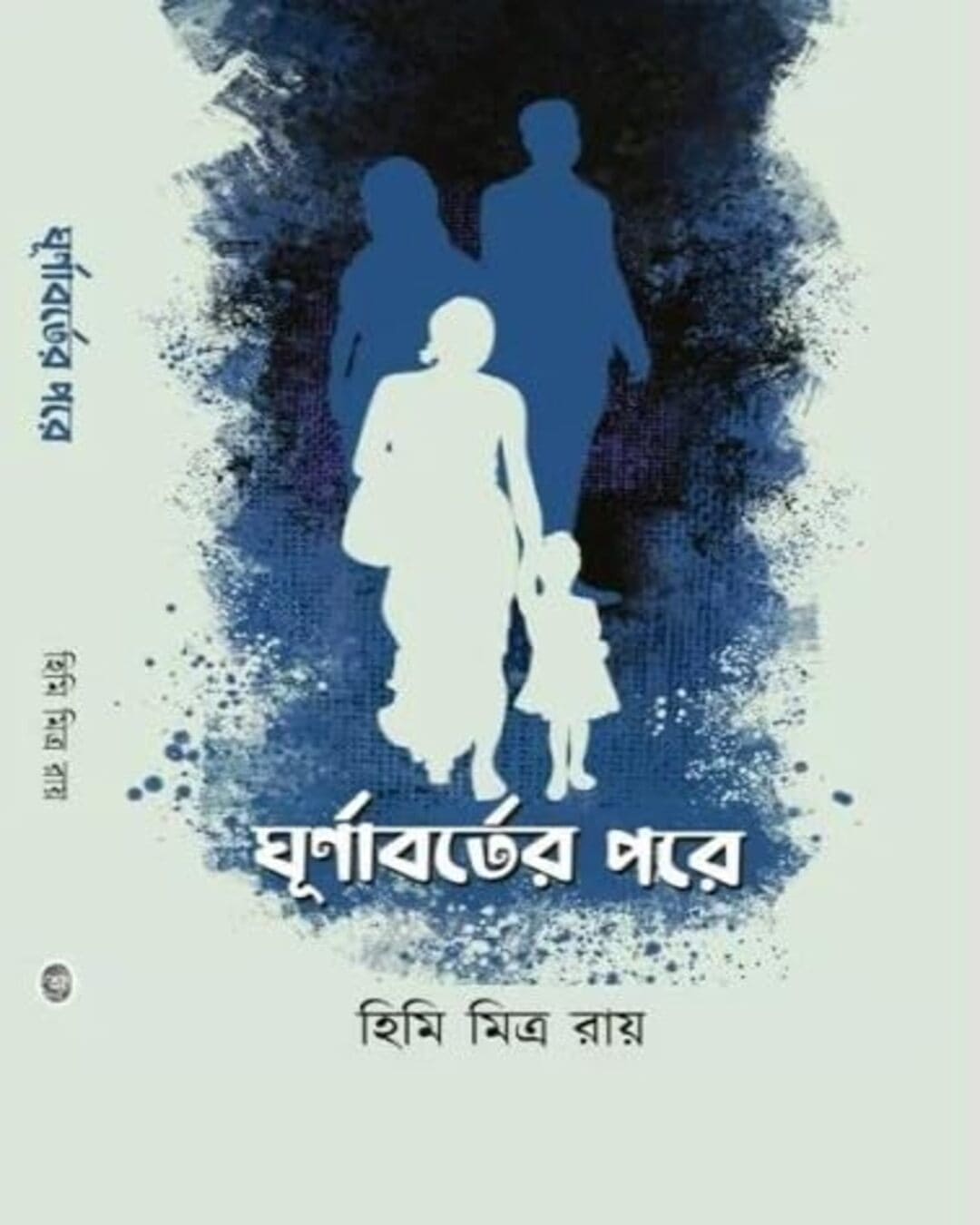 Ghurnaborter Pore by Himi Mitra Roy [Hardcover]