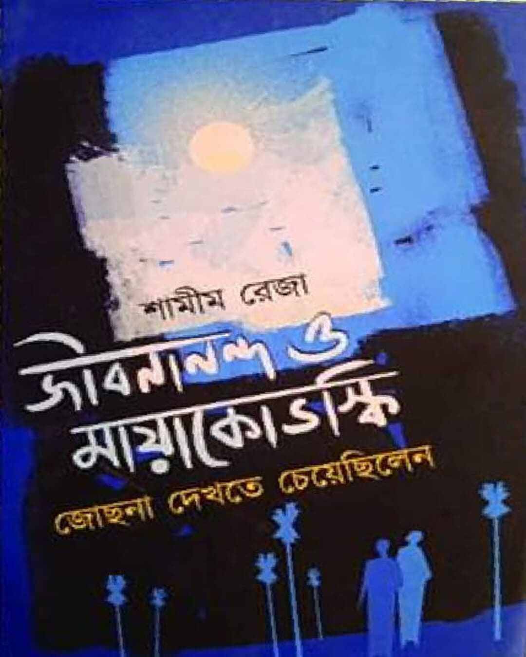 Jibananda o Mayakovoski Jochna Dekhte Cheyechilen by Shamim Reza [Hardcover]