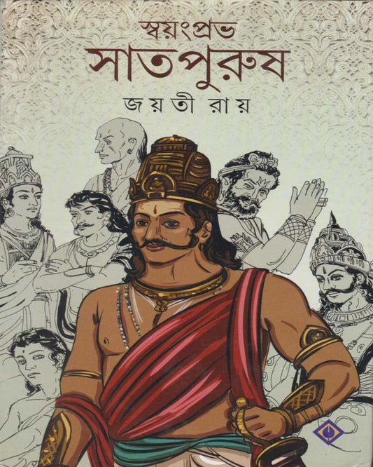 Swayanprabha Saatpurush by Jayati Roy [Hardcover]