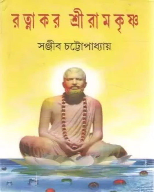 Ratnakar Shri Ramakrishna by Sanjib Chattopadhyay [Hardcover]