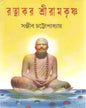 Ratnakar Shri Ramakrishna by Sanjib Chattopadhyay [Hardcover]