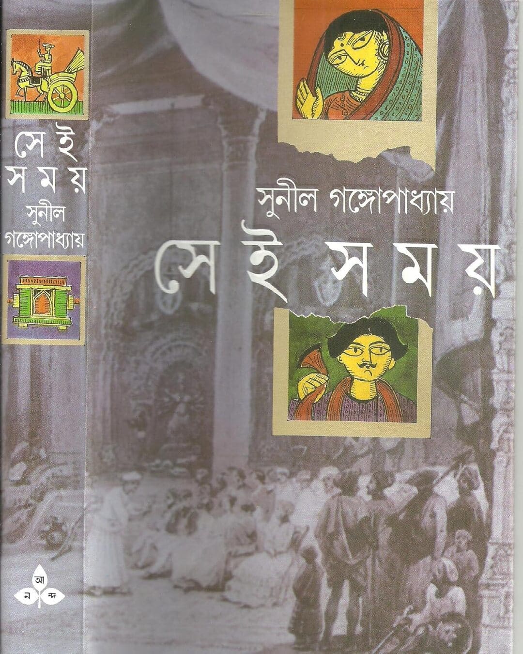 Sei Samay 1, 2 by Sunil Gangopadhyay [Hardcover]