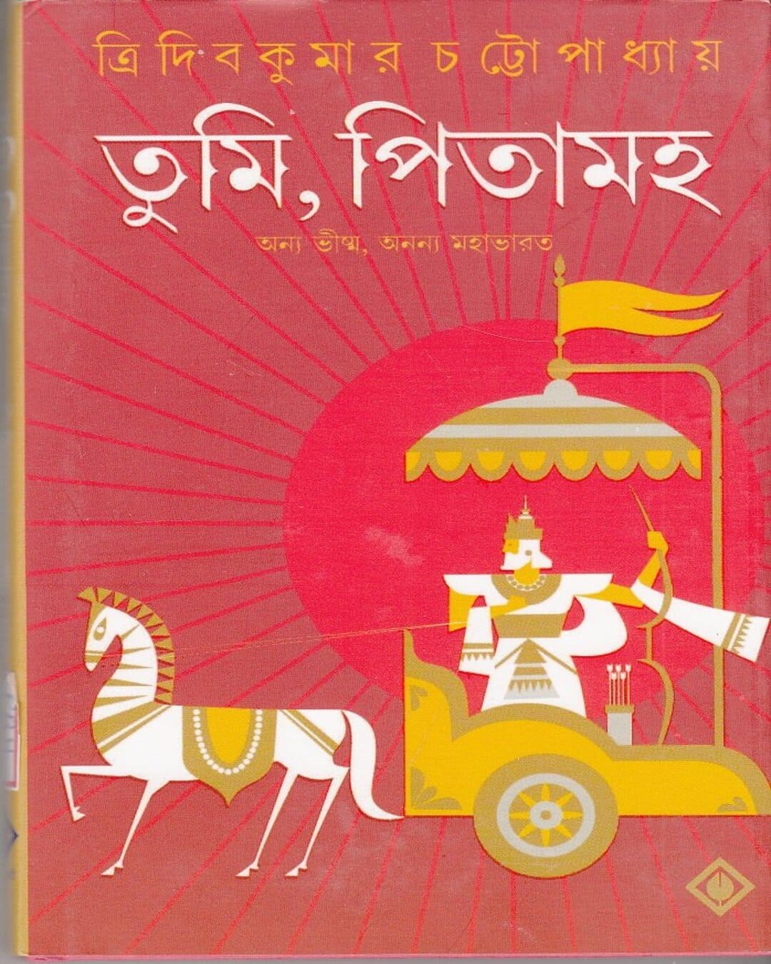 Tumi Pitamaho by Tridib Kumar Chattopadhyay [Hardcover]