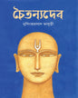 Chaitanyadeb by Nrisingha Prasad Bhaduri [Hardcover]