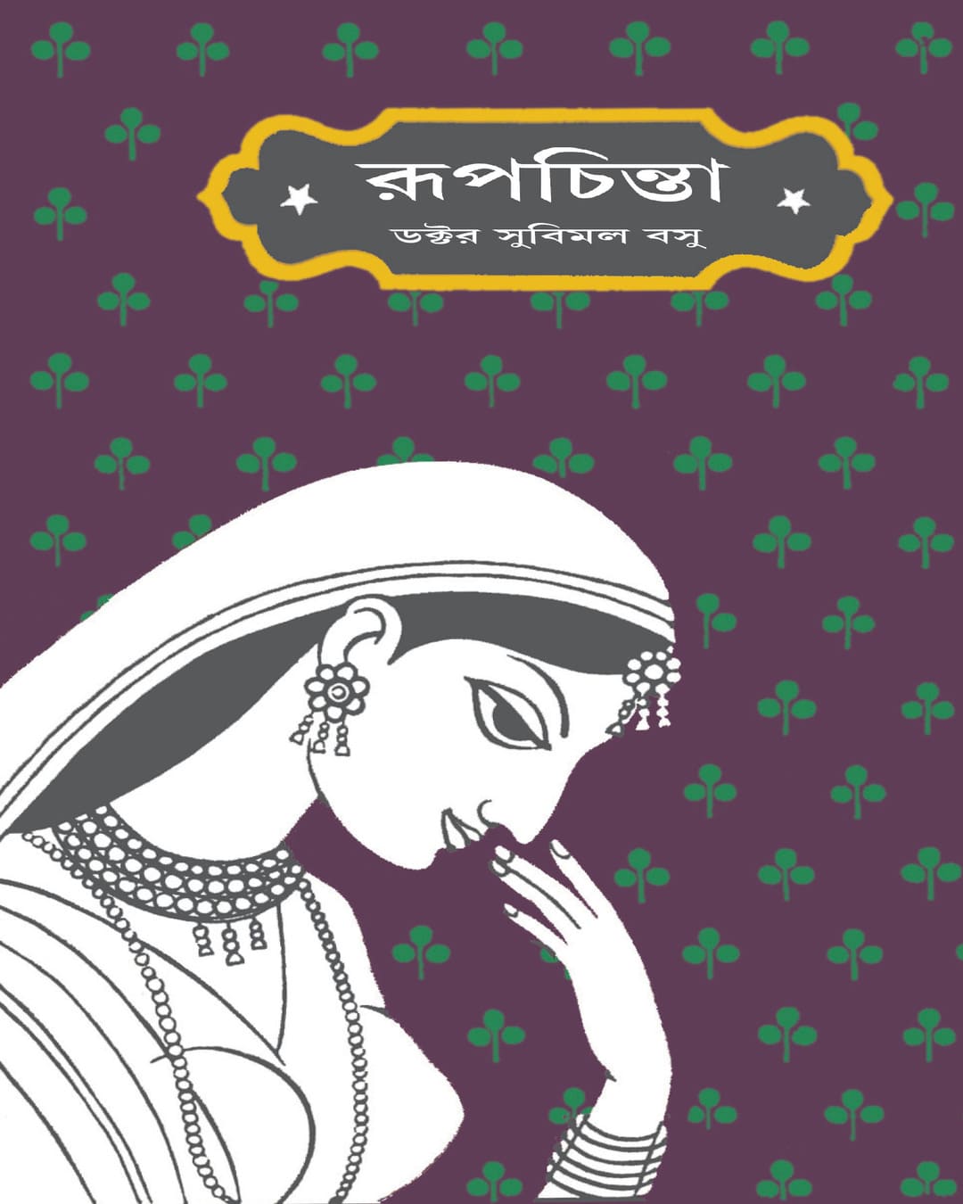 Rupchinta by Subimal Basu [Hardcover]