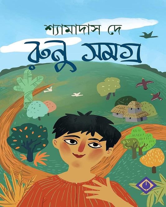 Runu Samagra by Shyamadas De [Hardcover]