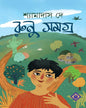 Runu Samagra by Shyamadas De [Hardcover]