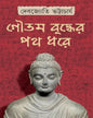 দেবজ্যোতি ভট্টাচার্য রচিত গৌতম বুদ্ধের পথ ধোর