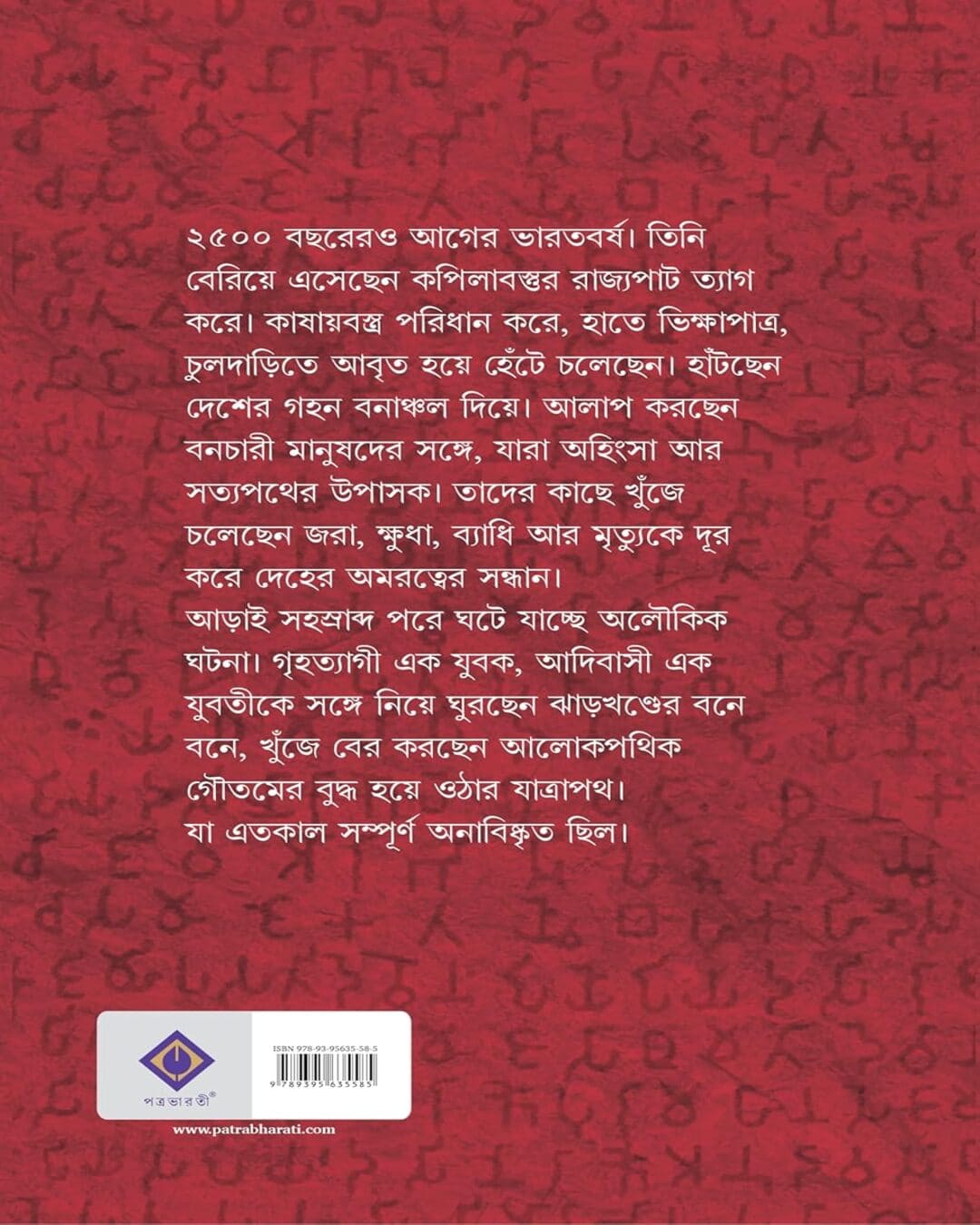 দেবজ্যোতি ভট্টাচার্য রচিত গৌতম বুদ্ধের পথ ধোর