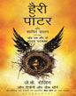 Harry Potter Aur Shapit Santan Hindi by J.K. Rowling, John Tiffany, Jack Thorne [Paperback]