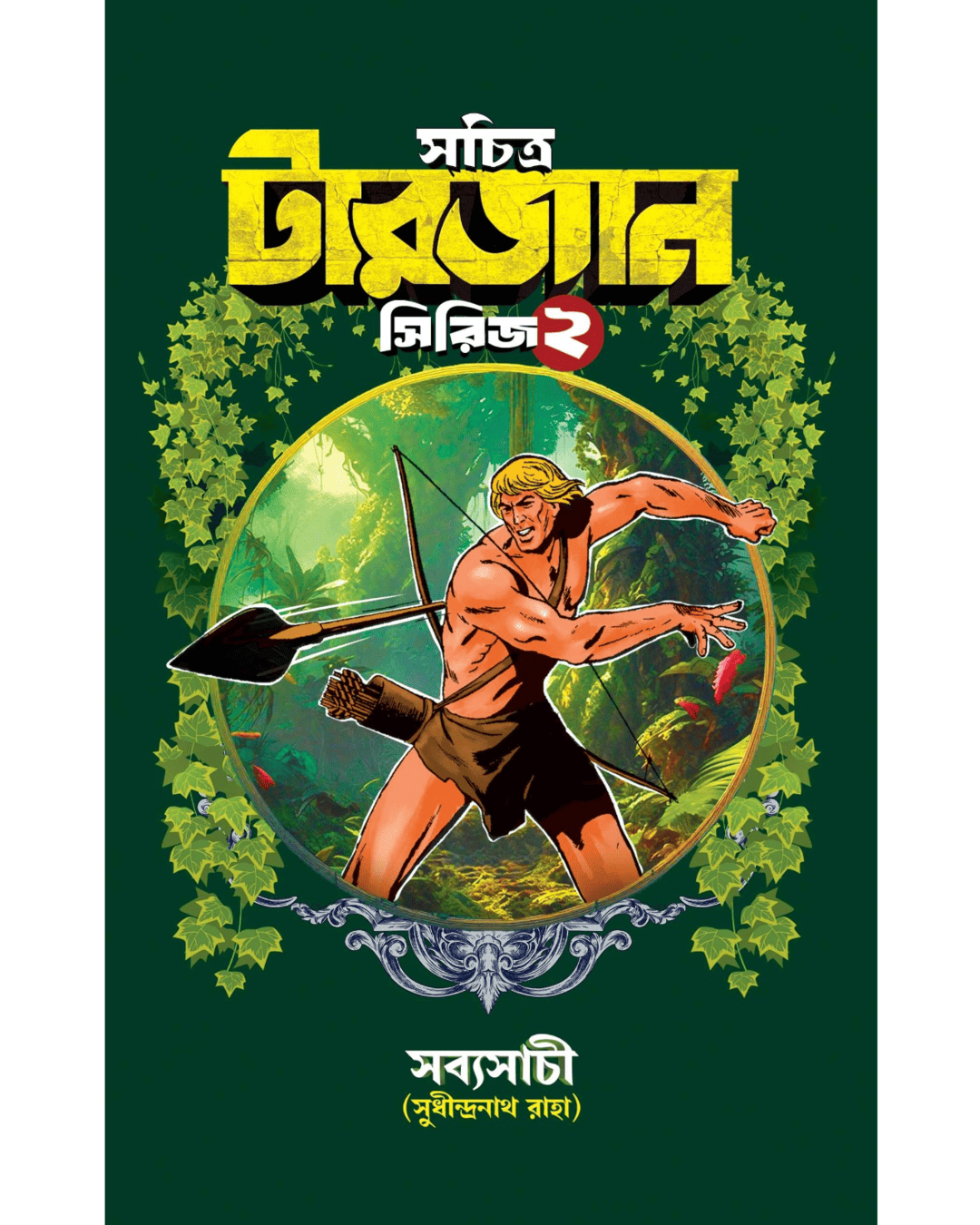 Sachitra Tarzan Series 2 by Sudhindranath Raha [Hardcover]