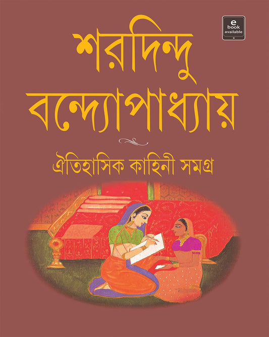 Oitihasik Kahini Samagra by Sharadindu Bandyopadhyay [Hardcover]