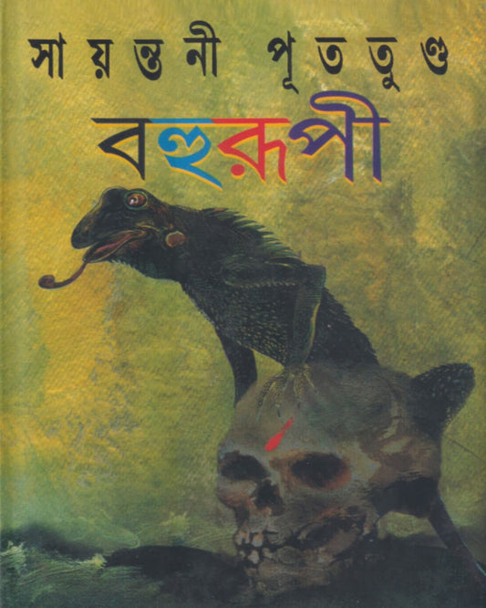 Bahurupi (Vol 1) - 5 ti Rahasya Upanyas by Sayantani Pututundu [Hardcover]