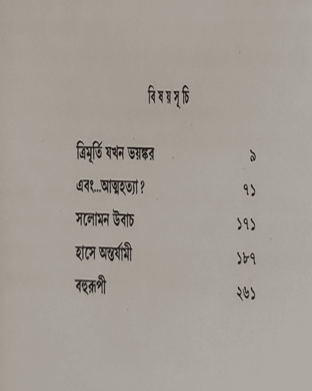 Bahurupi (Vol 1) - 5 ti Rahasya Upanyas by Sayantani Pututundu [Hardcover]