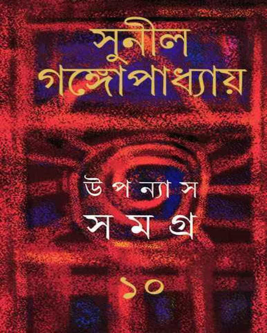 Upanyas Samagra 10 by Sunil Gangopadhyay [Hardcover]