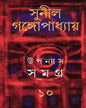 Upanyas Samagra 10 by Sunil Gangopadhyay [Hardcover]