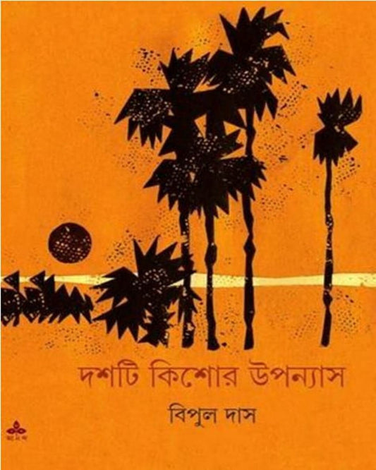 Dashti Kishor Upanyas by Bipul Das