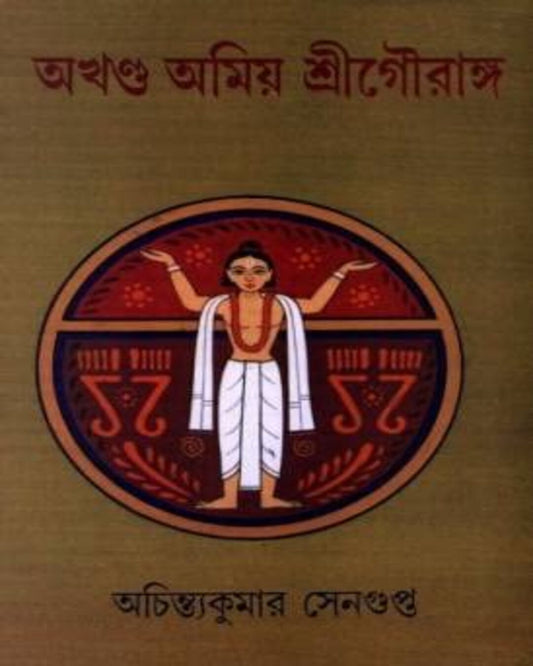 Akhyanda Amiyo Sri Gouranga by Achintya Kumar Sengupta [Hardcover]