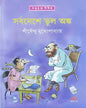 Sarbaneshe Bhul Anka by Shirshendu Mukhopadhyay [Hardcover]