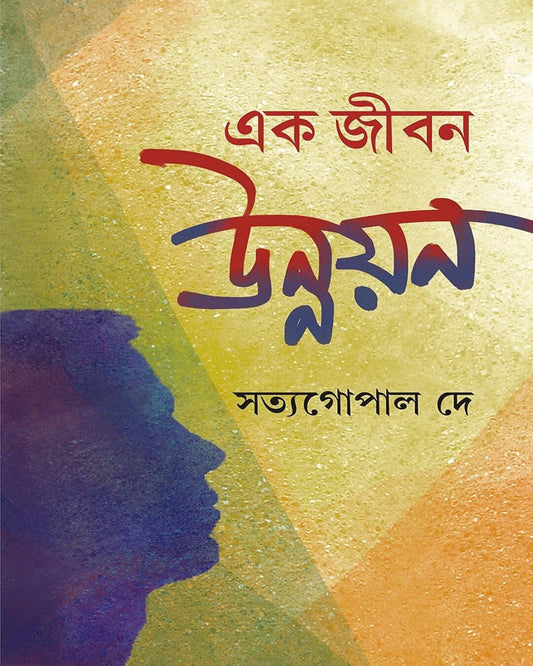 Ek Jibon Unnayon by Satya Gopal Dey [Hardcover]