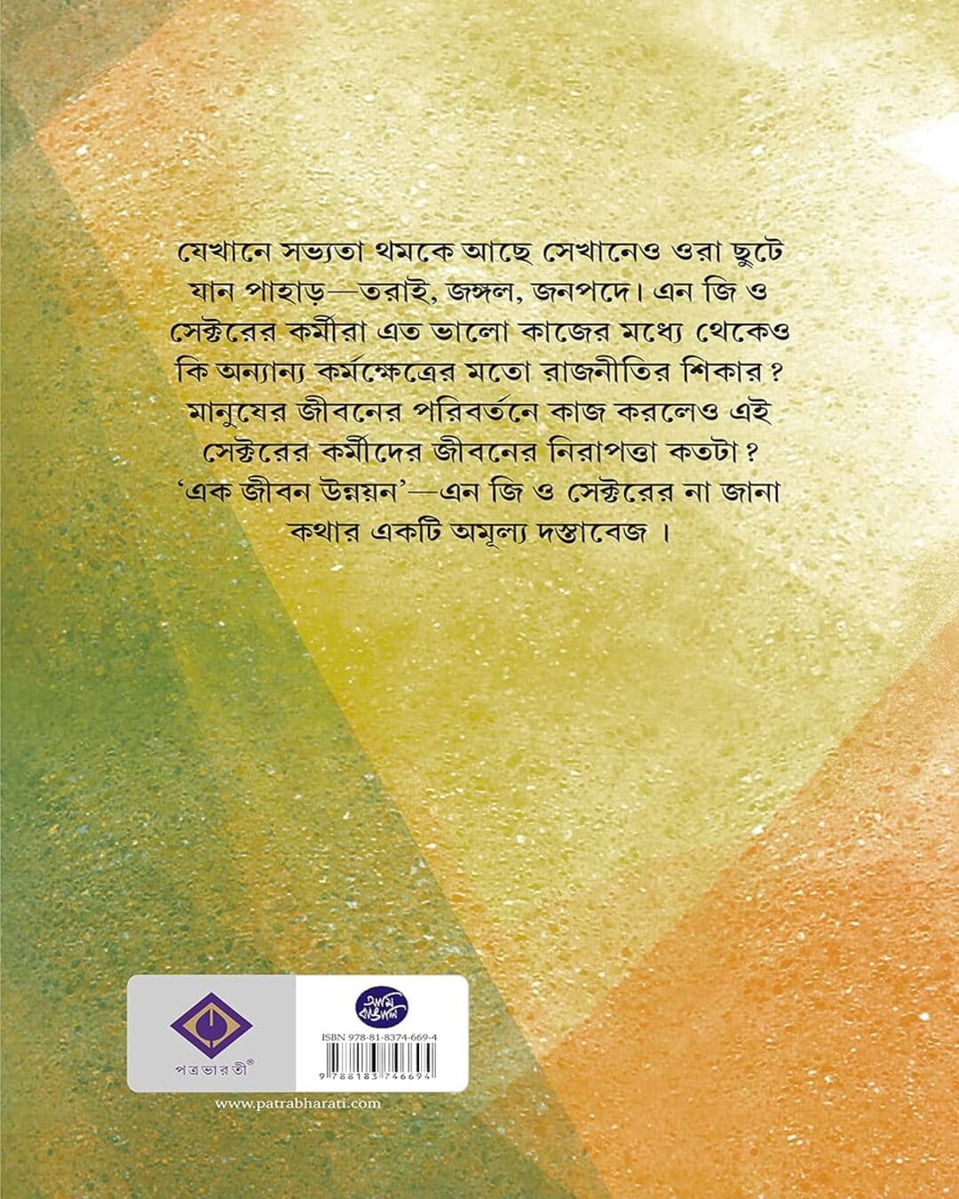 Ek Jibon Unnayon by Satya Gopal Dey [Hardcover]