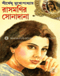 Rasmanir Sonadana by Shirshendu Mukhopadhyay [Hardcover]