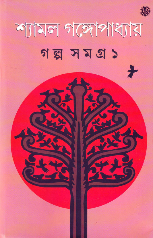 Galpasamagra 1  by Shyamal Gangopadhyay [Hardcover]