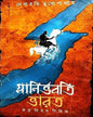 Glanirbhabati Bharat by Debarati Mukhopadhyay [Hardcover]