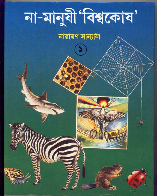 Na - Manushi 'Biswakosh' (Vol 1) by Narayan Sanyal [Hardcover]