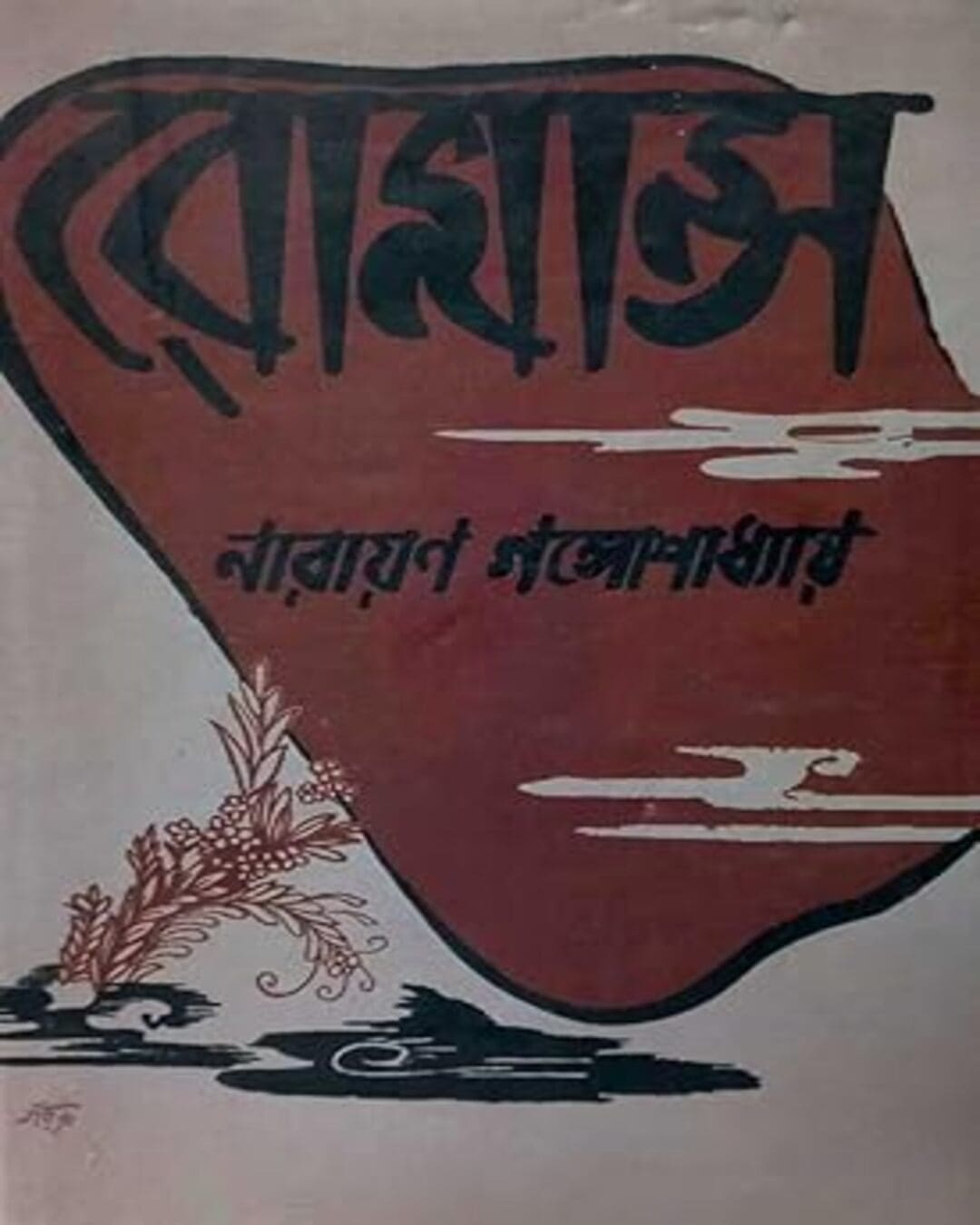 Romance by Narayan Gangopadhyay [Hardcover]