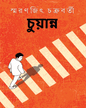 Chuyanno by Smaranjit Chakrabarty [Hardcover]