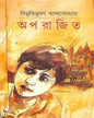 Aparajito (Hardcover) by Bibhutibhushan Bandyopadhyay [Hardcover]