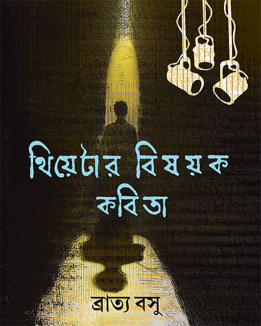 Theatre Bishayak Kabita by Bratya Basu [Hardcover]