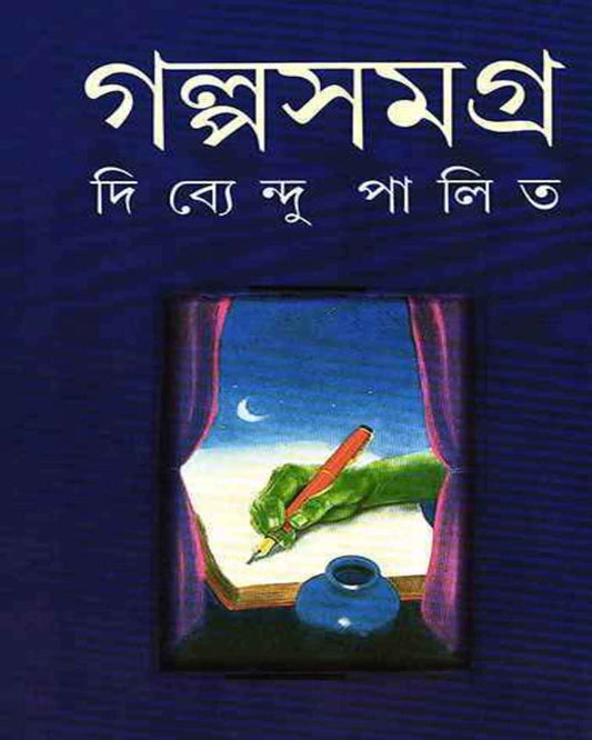 দিব্যেন্দু পালিত রচিত গল্পসমগ্র 2