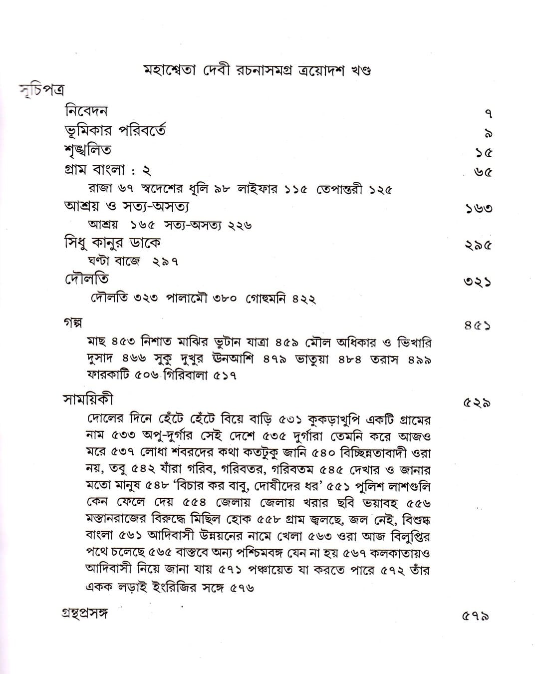 Mahasweta Devi Rachanasamagra (Vol 13) by Mahasweta Devi [Paperback]