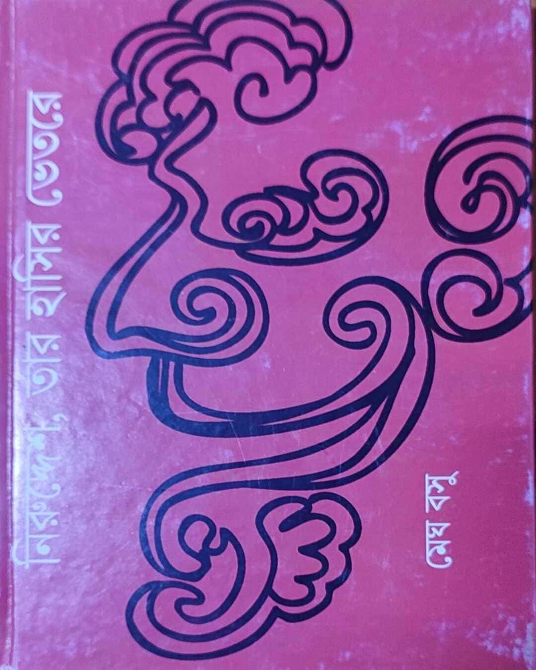 Niruddesh Tar Hasir Bhetore by Megh Basu - versoz.com