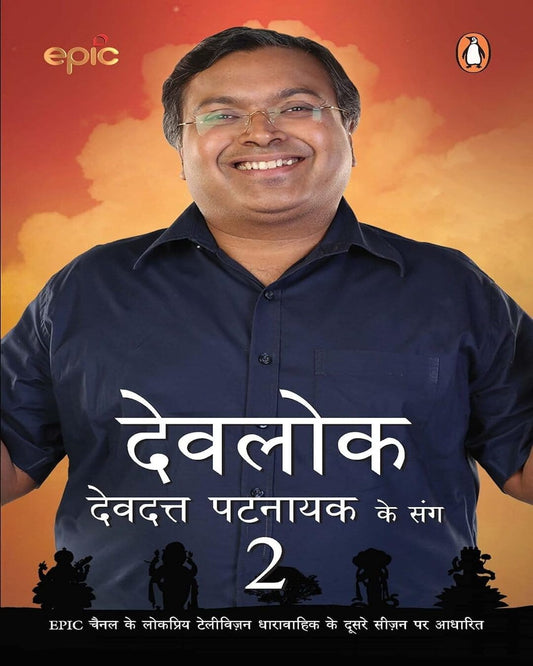 Devlok Devdatt Pattnaik Ke Sang-2 (Hindi) [Paperback]