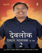 Devlok Devdatt Pattnaik Ke Sang-2 (Hindi) [Paperback]