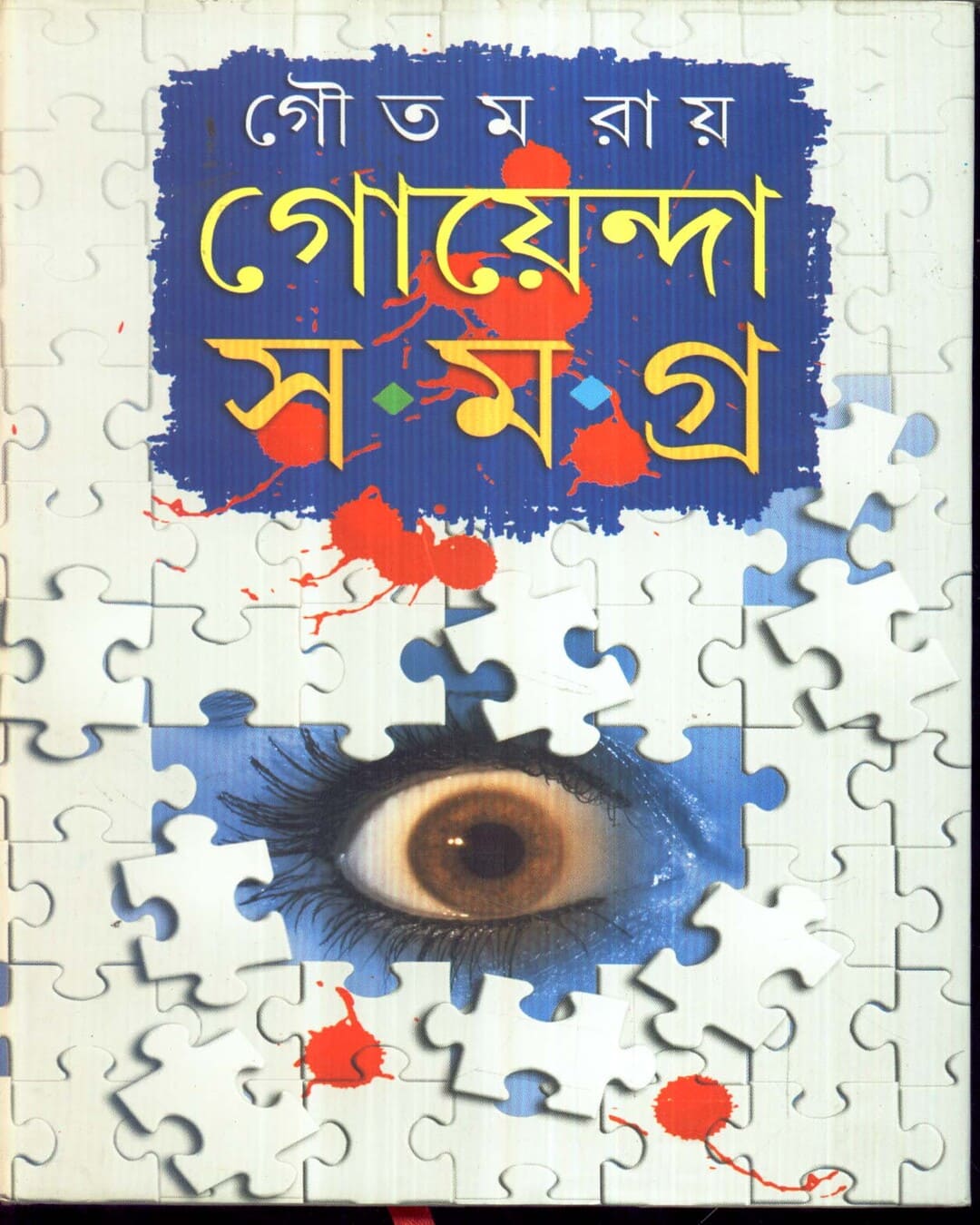 Goenda Samagra by Goutam Ray [Hardcover]