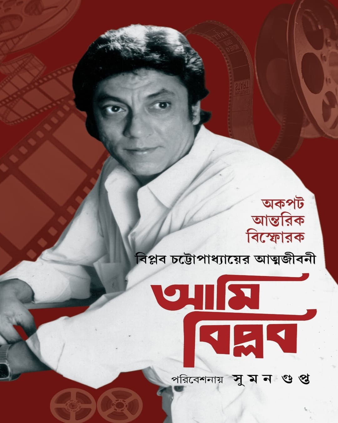 Ami Biplab by Biplab Chatterjee [Hardcover]