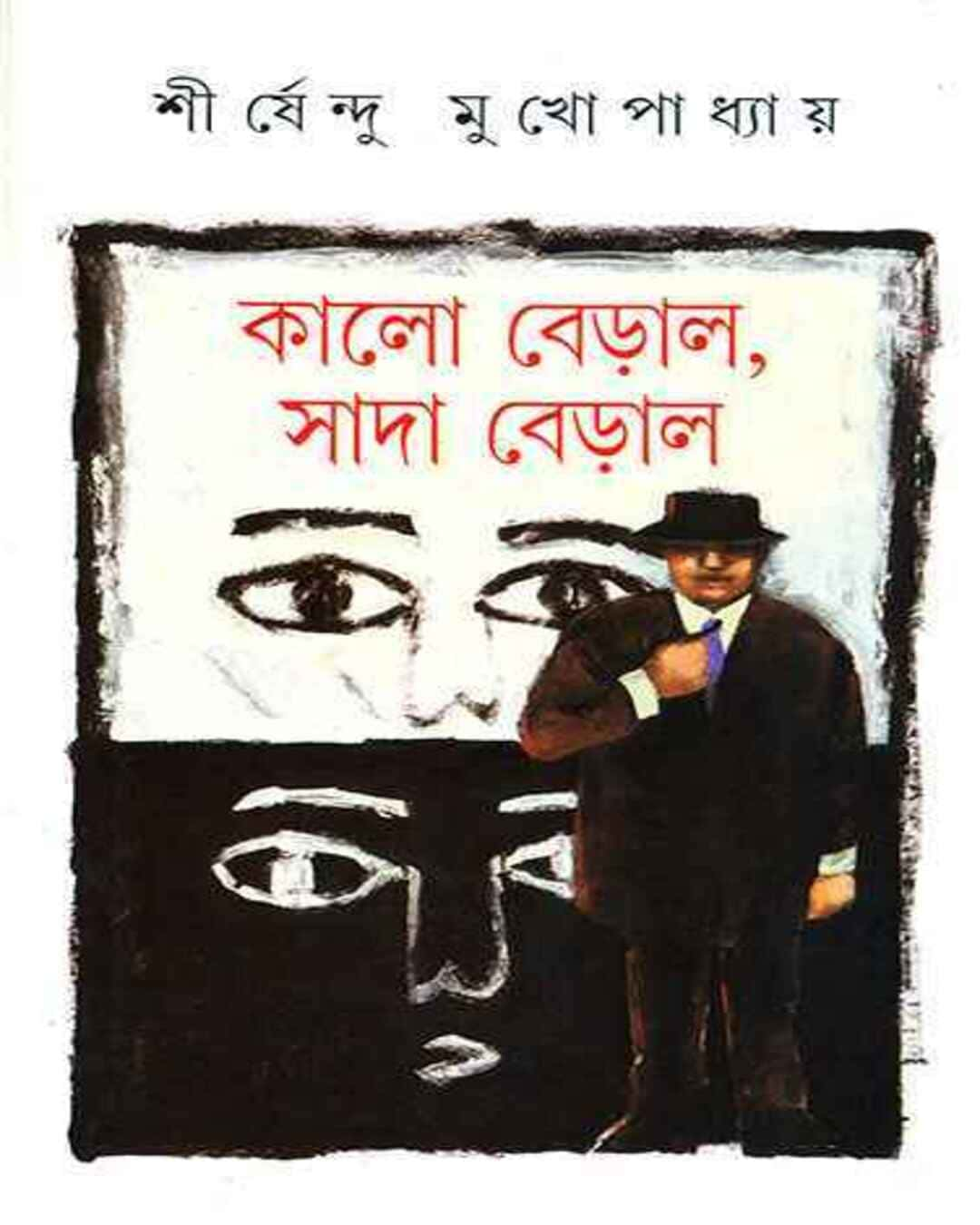 Kalo Beral Sada Beral by Shirshendu Mukhopadhyay [Hardcover]