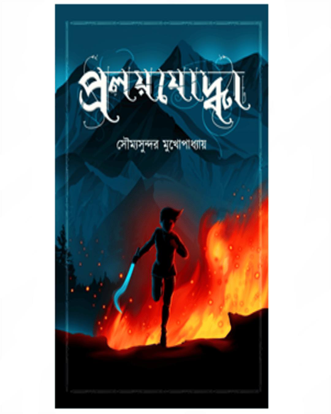 Proloyjoddha by Soumya Sundar Mukhopadhyay [Hardcover]