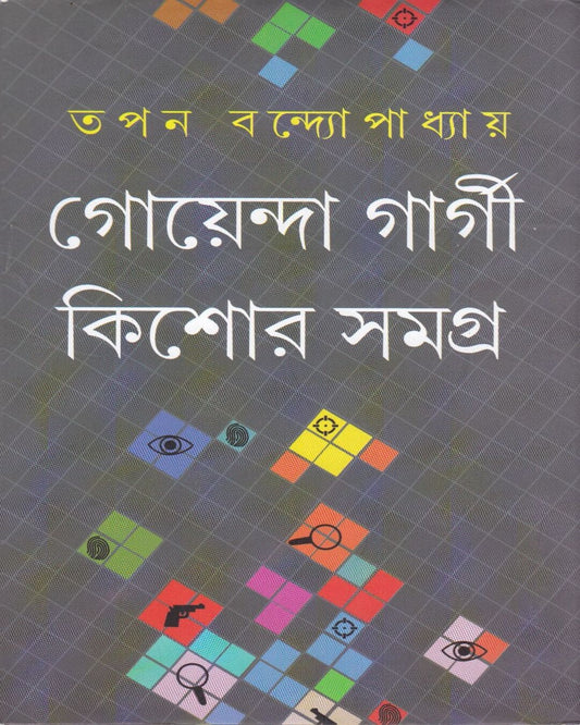 তপন বন্দ্যোপাধ্যায়ের গোয়েন্দা গার্গী কিশোর সমগ্র