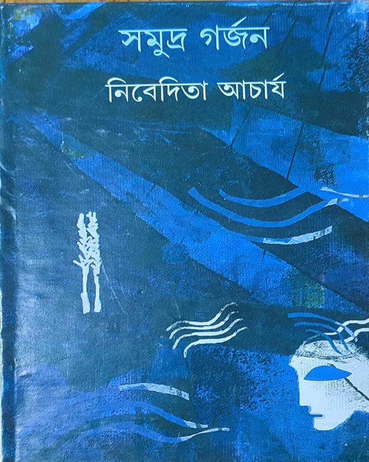 Samudra Garjan by Nivedita Acharya