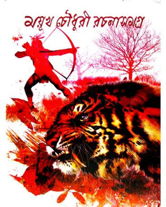 Rachana Samagra Vol 2 by Mayukh Chowdhury [Hardcover]