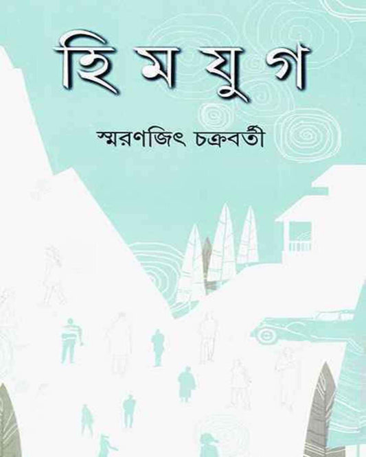 Himjug by Smaranjit Chakrabarty [Hardcover]