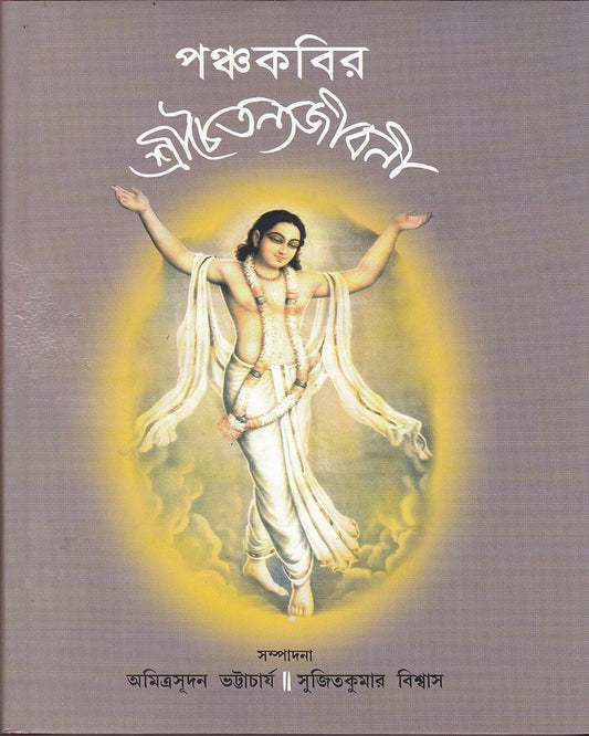 Panchakabir Shreechaitanyajibani by Amitrasudan Bhattacharya & Sujitkumar Biswas [Hardcover]