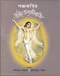 Panchakabir Shreechaitanyajibani by Amitrasudan Bhattacharya & Sujitkumar Biswas [Hardcover]