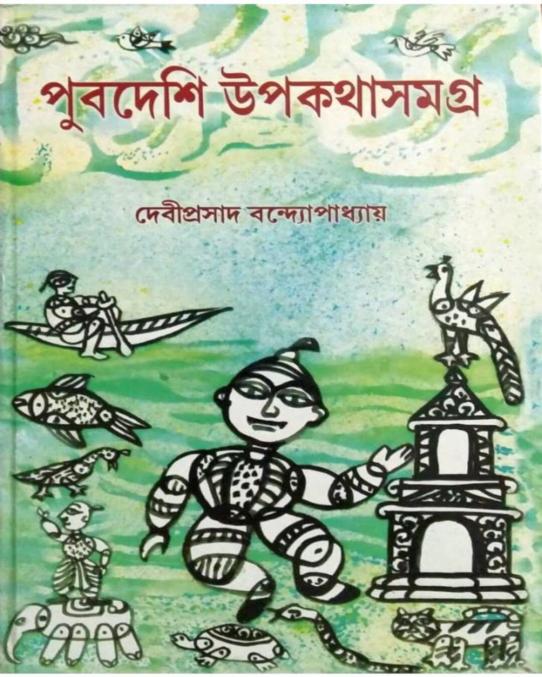 PUBDESHI UPAKATHA SAMAGRA by Deviprasad Bandyopadhyay [Hardcover]